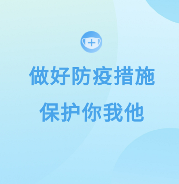 做好防疫措施保護(hù)你我他.png