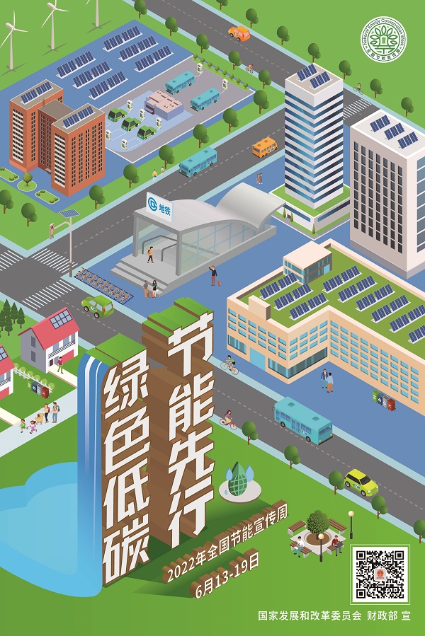 插圖2：2022年全國節(jié)能宣傳周海報(bào).jpg
